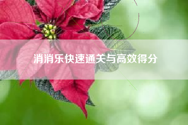 消消乐快速通关与高效得分