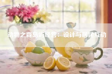 动物之森岛屿经营：设计与居民互动