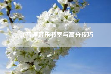 QQ音速音乐节奏与高分技巧